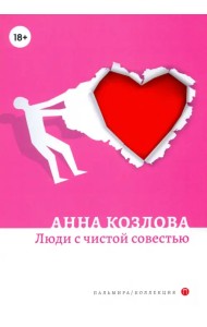Люди с чистой совестью