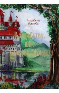 Волшебство, или Дерево жизни