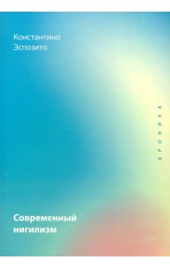 Современный нигилизм. Хроника