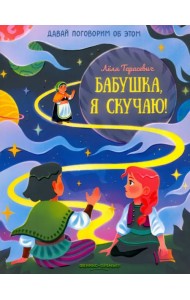 Бабушка, я скучаю!