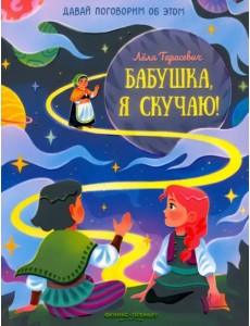 Бабушка, я скучаю!