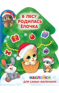 В лесу родилась ёлочка