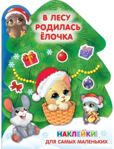 В лесу родилась ёлочка