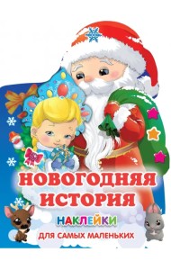 Новогодняя история