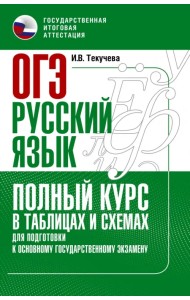 ОГЭ Русский язык. Полный курс в таблицах и схемах для подготовки к ОГЭ