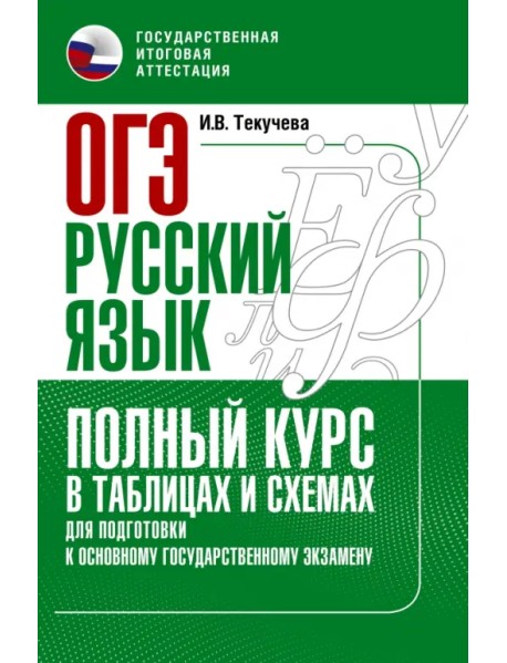ОГЭ Русский язык. Полный курс в таблицах и схемах для подготовки к ОГЭ