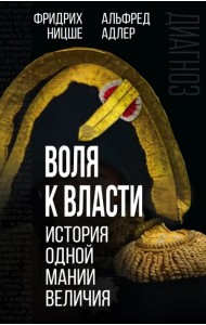 Воля к власти. История одной мании величия