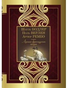 Лучшая французская поэзия Лучшая французская поэзия