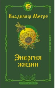 Энергия жизни. Второе издание