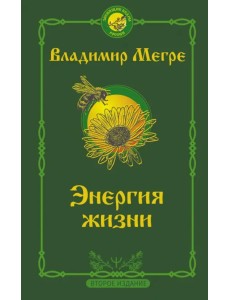 Энергия жизни. Второе издание Энергия жизни. Второе издание