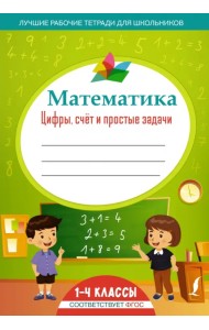 Математика. Цифры, счёт и простые задачи