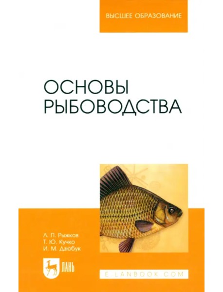 Основы рыбоводства. Учебник для вузов