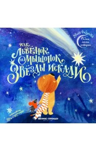 Как львенок и мышонок звезды искали