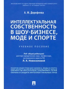 Интеллектуальная собственность в шоу-бизнесе, моде и спорте. Учебное пособие