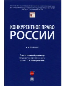 Конкурентное право России. Учебник