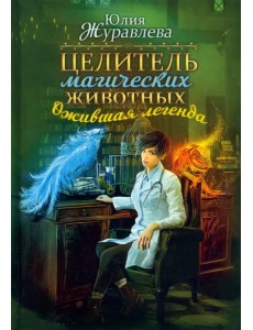 Целитель магических животных. Ожившая легенда