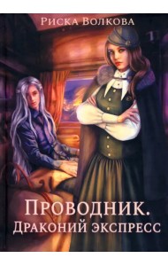 Проводник. Драконий экспресс
