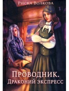 Проводник. Драконий экспресс
