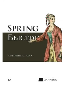 Spring быстро Spring быстро
