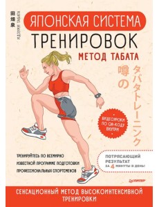 Японская система тренировок. Метод Табата