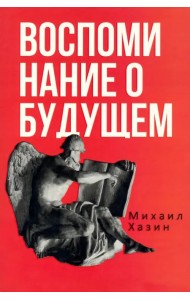 Воспоминания о будущем. Идеи современной экономики