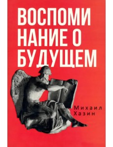 Воспоминания о будущем. Идеи современной экономики