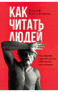 Как читать людей. Расшифровка скрытого смысла