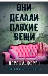 Они делали плохие вещи