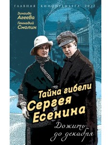 Тайна гибели Сергея Есенина. Дожить до декабря Тайна гибели Сергея Есенина. Дожить до декабря