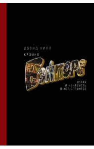 Казино «Вэйпорс». Страх и ненависть в Хот-Спрингсе