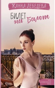 Билет на балет