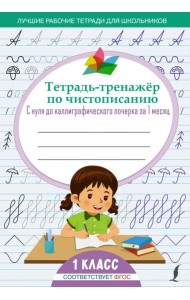Тетрадь-тренажёр по чистописанию. С нуля до каллиграфического почерка за 1 месяц. 1 класс
