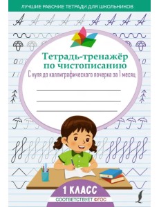 Тетрадь-тренажёр по чистописанию. С нуля до каллиграфического почерка за 1 месяц. 1 класс Тетрадь-тренажёр по чистописанию. С нуля до каллиграфического почерка за 1 месяц. 1 класс