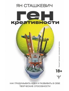 Ген креативности. Как придумывать идеи и развивать в себе творческие способности Ген креативности. Как придумывать идеи и развивать в себе творческие способности