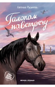 Галопом навстречу