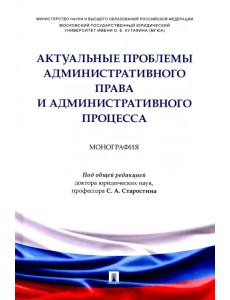 Актуальные проблемы административного права и административного процесса. Монография