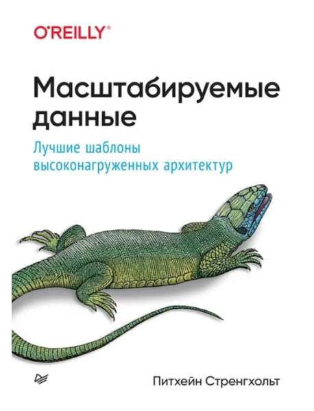 Масштабируемые данные. Лучшие шаблоны высоконагруженных архитектур