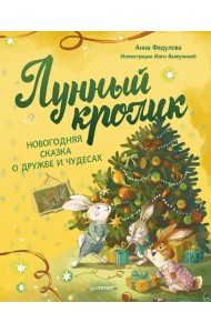Лунный кролик. Новогодняя сказка о дружбе и чудесах