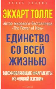 Единство со всей жизнью. Вдохновляющие фрагменты