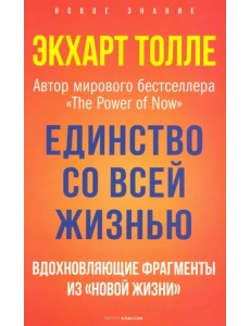 Единство со всей жизнью. Вдохновляющие фрагменты