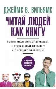 Читай людей как книгу. Распознай эмоции между строк и найди ключ к легкому общению