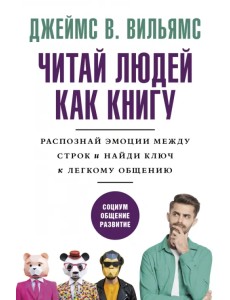 Читай людей как книгу. Распознай эмоции между строк и найди ключ к легкому общению Читай людей как книгу. Распознай эмоции между строк и найди ключ к легкому общению