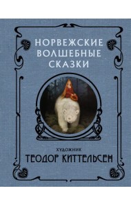 Норвежские волшебные сказки