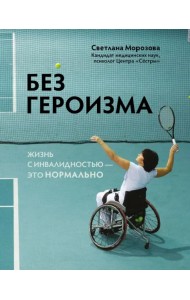 Без героизма. Жизнь с инвалидностью - это нормально