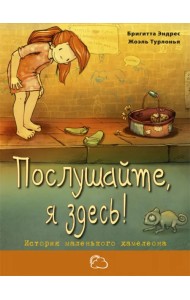 Послушайте, я здесь! История маленького хамелеона