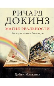 Магия реальности. Как наука познает Вселенную