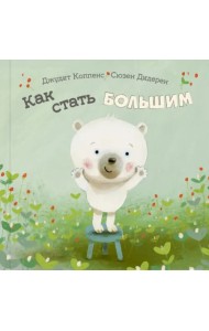 Как стать большим