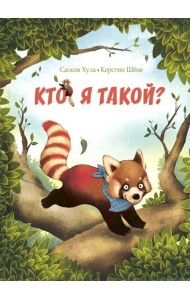 Кто я такой?