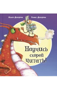 Научись скорей читать!