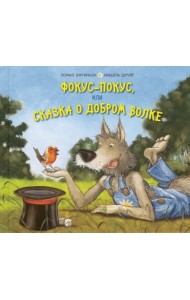 Фокус-покус, или Сказка о добром волке